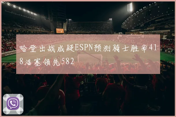 哈登出战成疑ESPN预测骑士胜率418活塞领先582