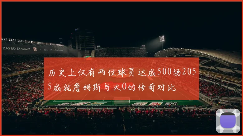 历史上仅有两位球员达成500场2055成就詹姆斯与大O的传奇对比