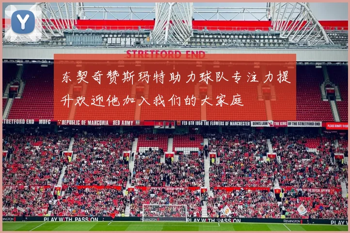 东契奇赞斯玛特助力球队专注力提升欢迎他加入我们的大家庭