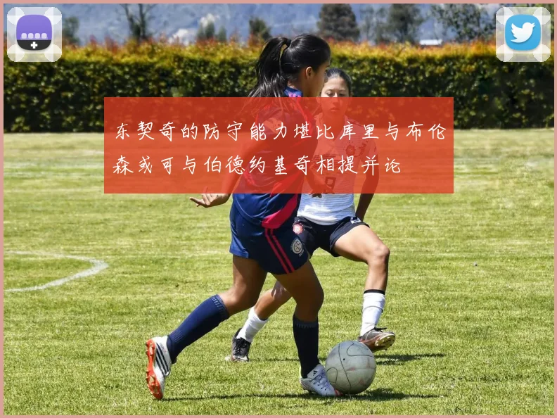 东契奇的防守能力堪比库里与布伦森或可与伯德约基奇相提并论