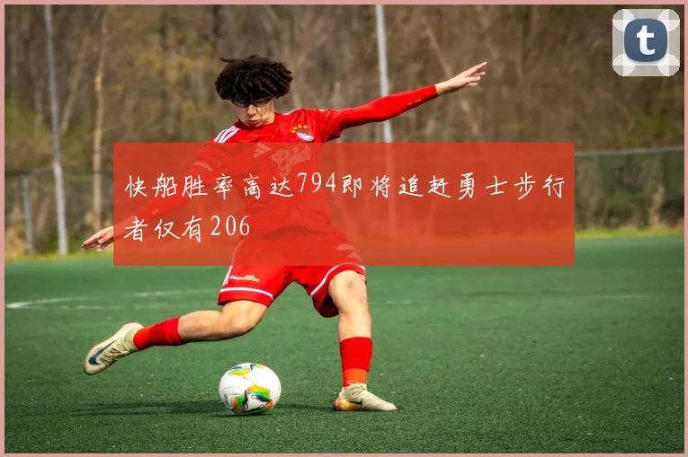 快船胜率高达794即将追赶勇士步行者仅有206