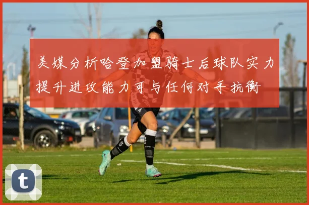 美媒分析哈登加盟骑士后球队实力提升进攻能力可与任何对手抗衡