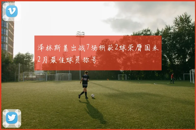 泽林斯基出战7场斩获2球荣膺国米2月最佳球员称号
