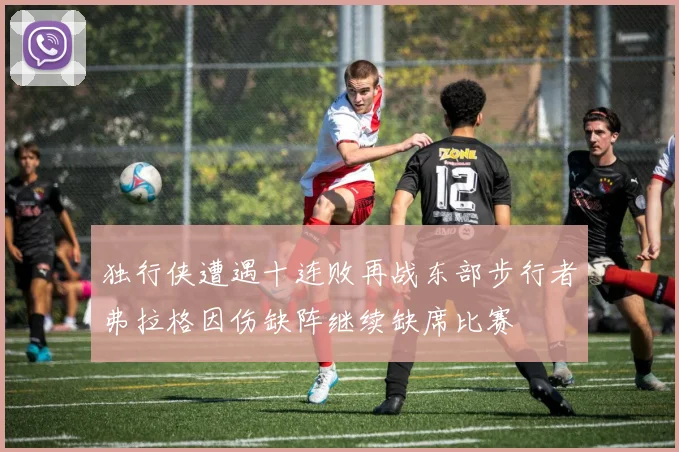 独行侠遭遇十连败再战东部步行者弗拉格因伤缺阵继续缺席比赛